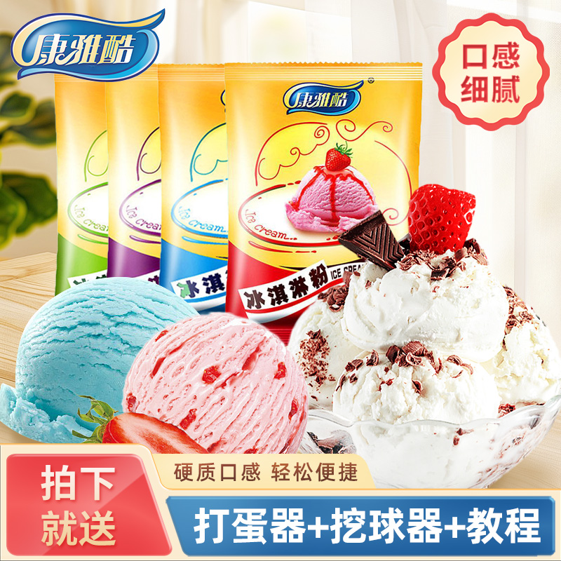 康雅酷冰淇淋粉家用自制
