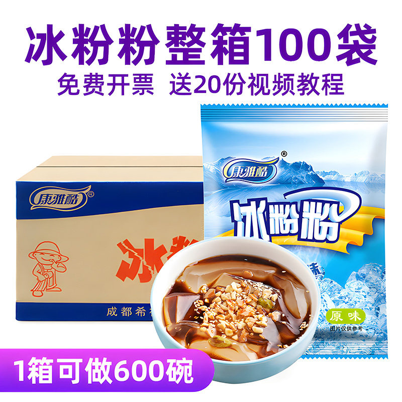 康雅酷冰粉粉商用大袋整箱摆摊批发冰凉粉专用四川冰冰粉配料材料