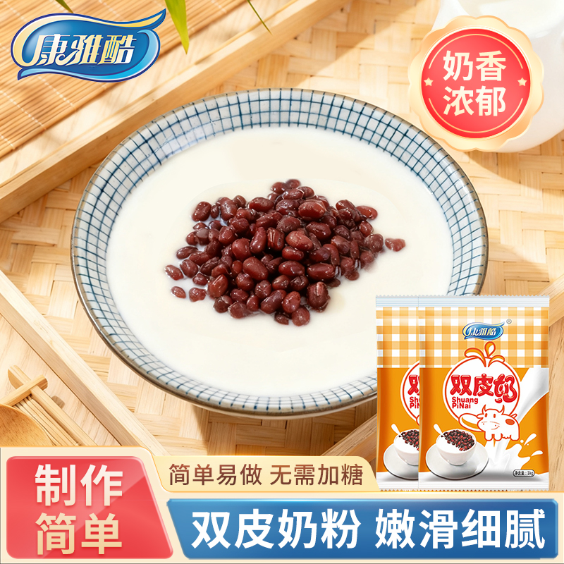 康雅酷甜品家用双皮奶粉