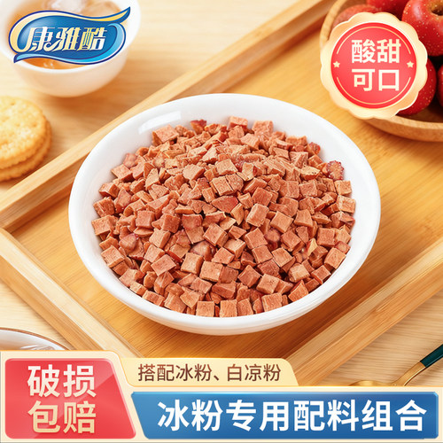 康雅酷山楂500g专用组合小吃冰粉