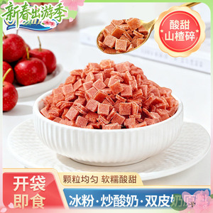 康雅酷山楂粒山楂碎粒冰粉专用炒酸奶碎片碎碎粒丁商用散装零食