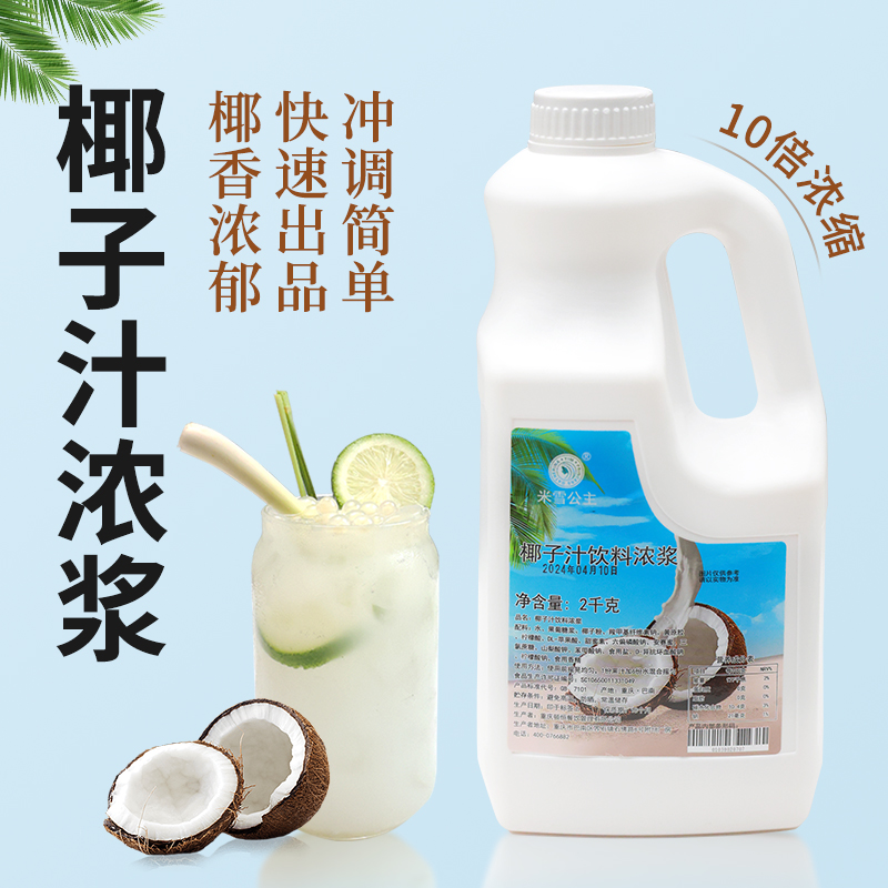 商用 2Kg椰子汁浓缩果汁奶茶店餐饮店专用柠檬奇异果果味饮料浓浆