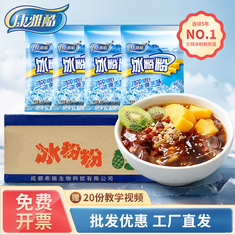 康雅酷整箱冰粉粉材料配料全套商用批发摆摊专用工具四川正宗冰粉