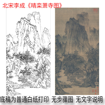 [大彩图】工笔画白描底稿竖幅山水李成晴峦萧寺图高清板绘线描