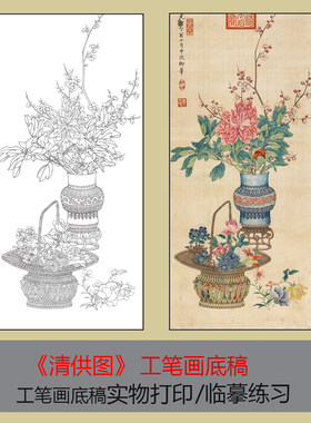 《清供图》工笔画白描底稿国画初学者临摹练习素材实物打印