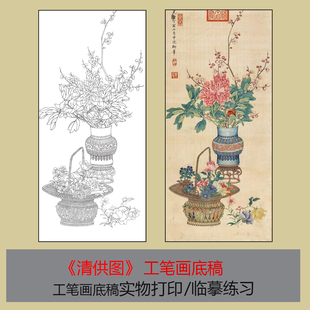 《清供图》工笔画白描底稿国画初学者临摹练习素材实物打印