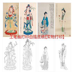 工笔画打印白描底稿高清线描竖版竖幅人物佛像初学者临摹过稿练习