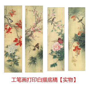 工笔画打印白描底稿四条屏鸟语花香线稿初学者临摹勾线过稿上色