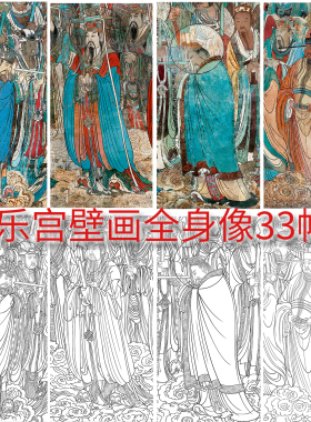 工笔画打印白描底稿永乐宫壁画33款四尺六尺人物高清线稿泥板素材