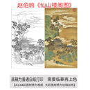 临摹过稿 工笔画打印白描底稿竖幅高清山水赵伯驹 仙山楼阁图