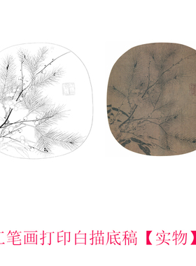 工笔画打印白描底稿宋 赵孟坚岁寒三友临摹初学者线描过稿素材