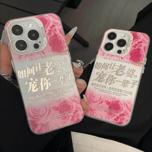 如何让老公/老婆宠你手机壳