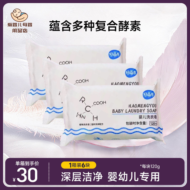 好萌友婴儿洗衣皂植萃配方呵护双手120g专为宝贝娇嫩肌肤温和6块