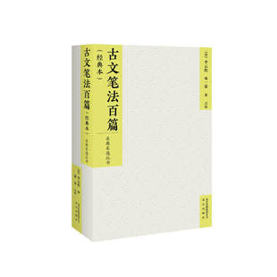 古文笔法百篇(经典本)