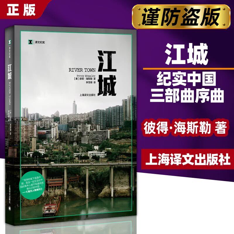 江城 译文纪实 海斯勒 何伟著 纪实中国三部曲序曲 是寻路中国姐妹篇获Kiriyama环太平洋图书奖