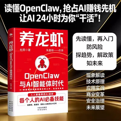 养龙虾OpenClaw与AI智能体时代 著名经济学家朱嘉明重磅作序 新手入门指南 AI必备技能 读懂OpenClaw抢占AI赚钱提效先机