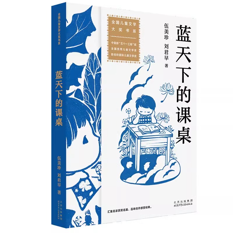 蓝天下的课桌 伍美珍 刘君早 全国儿童文学大奖书系 五个一工程奖