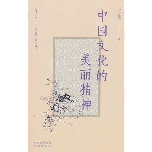 大家小书精选本 中国文化的美丽精神 文津出版社 宗白华 著