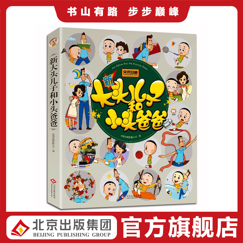 央视动画 新大头儿子和小头爸爸 彩图注音版小学生课外阅读书籍一二三年级带拼音绘本儿童漫画书幽默搞笑快乐感动暖心故事集8-12岁