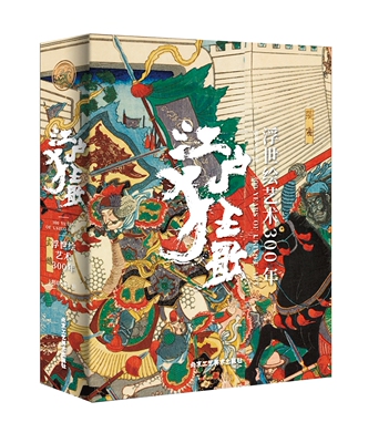 江户狂歌：浮世绘艺术300年 800余幅作品艺术画册日本现代漫画东西方绘画艺术