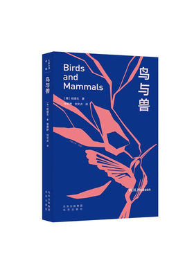 大家小书·译馆 鸟与兽 [英] 哈德生 著，李霁野，刘文贞 译