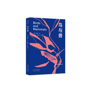 大家小书·译馆 鸟与兽 [英] 哈德生 著，李霁野，刘文贞 译