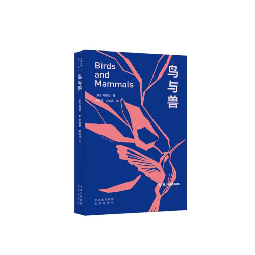 大家小书·译馆 鸟与兽 [英] 哈德生 著，李霁野，刘文贞 译