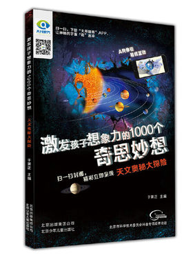 激发孩子想象力的1000个奇思妙想 天文奥秘大探险