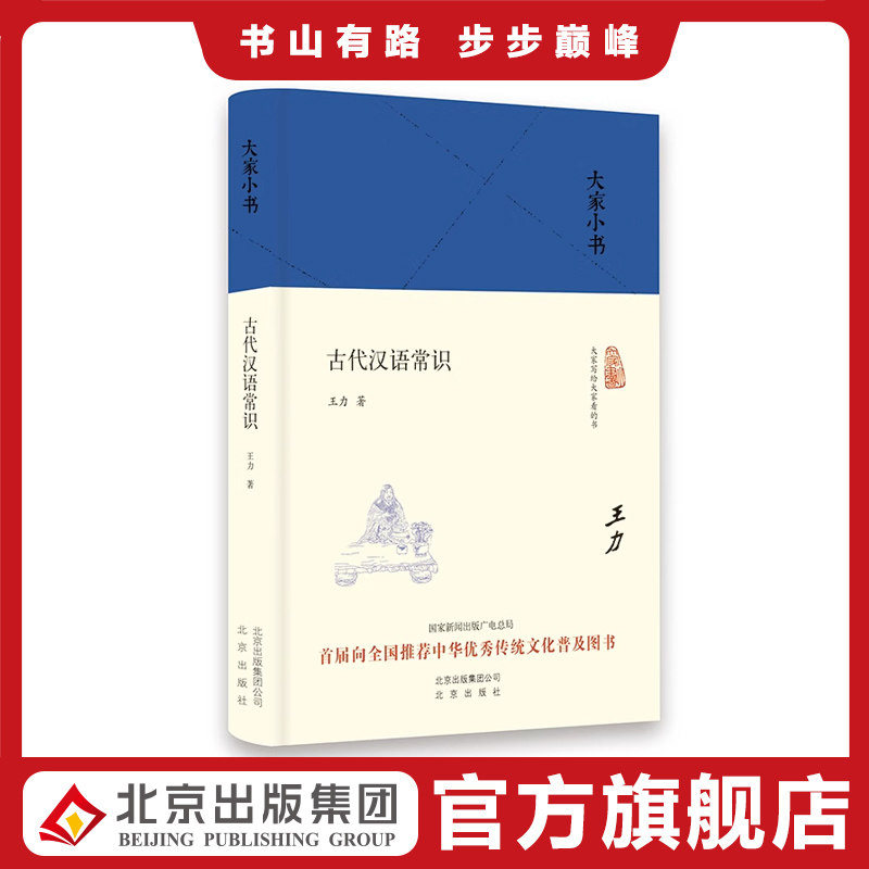 大家小书 古代汉语常识（精装） 王力著中国语言学书籍 古代汉语学习参考书籍 汉语基础知识 社会科学 语言文字学