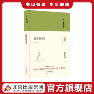 大家小书 论雅俗共赏(精装本)朱自清著 北京出版社 诗歌 诗朗诵 中国传统诗歌 中国文学史 中国传统文化 9787200121681