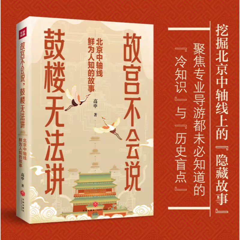 故宫不会说，鼓楼无法讲：北京中轴线鲜为人知的故事 高申 著 聚焦专业导游都未必知道的冷知识和历史盲点