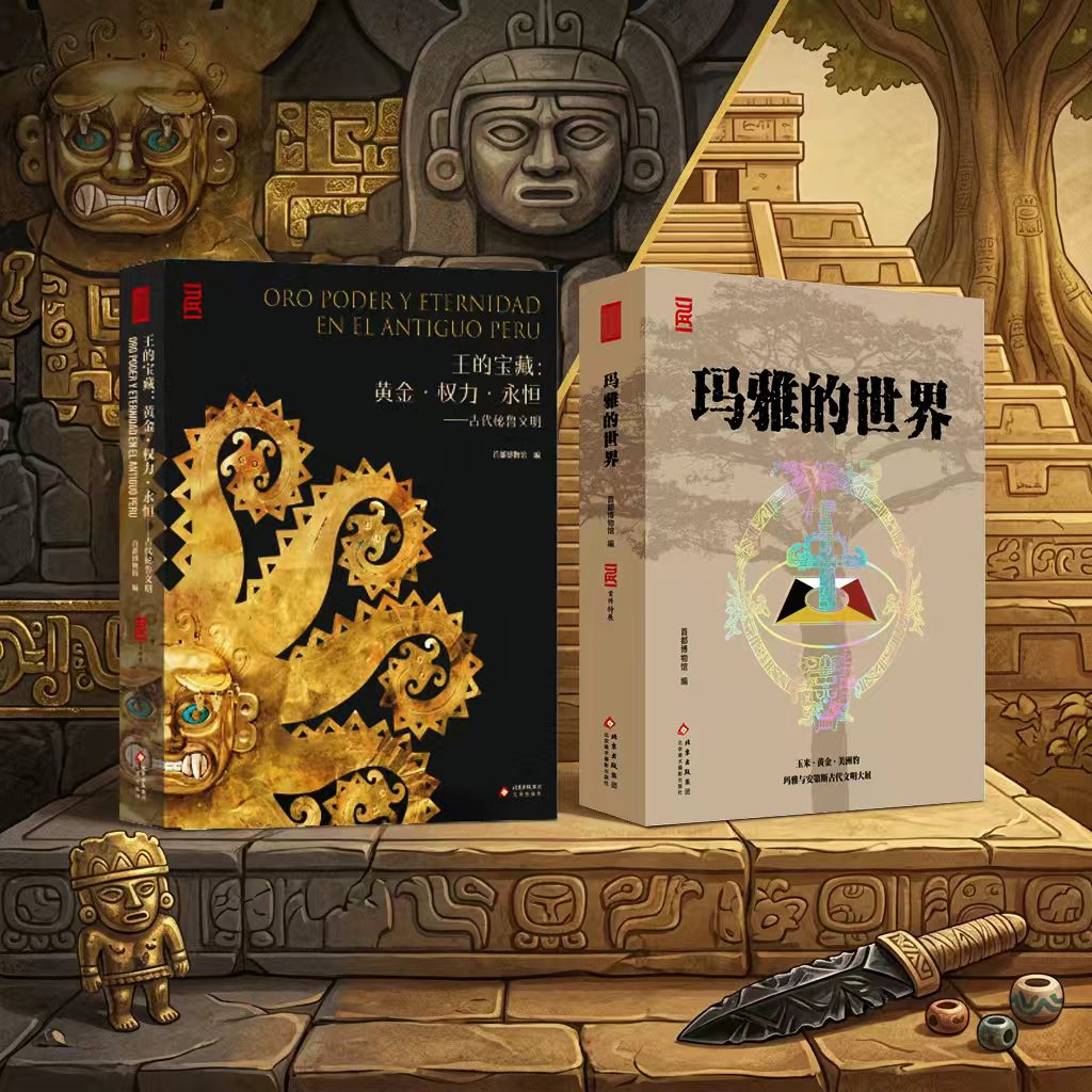 王的宝藏：黄金&middot;权力&middot;永恒&mdash;&mdash;古代秘鲁文明 首都博物馆编 北京出版集团旗舰店北京出版社现货正版安第斯文明3000多年间历史脉络