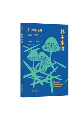大家小书 译馆 林中水滴 普里什文 俄罗斯 生态 自然 散文写作最佳范文