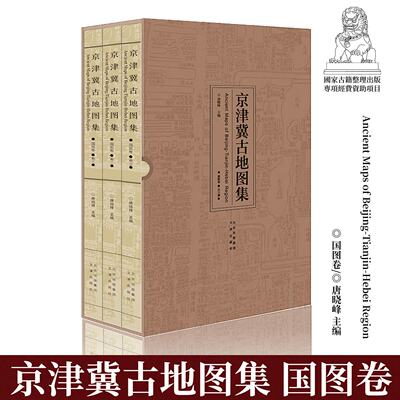 京津冀古地图集 国图卷（8开精装全三册） 清朝民国离宫、园囿、守备军营、水利、漕运地理地图历史研究书籍资料性区域古地图集