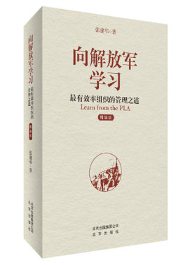 向解放军学习(最有效率组织的管理之道精编版)(精) 张建华 著 一部从畅销走进经典的中国本土红色管理