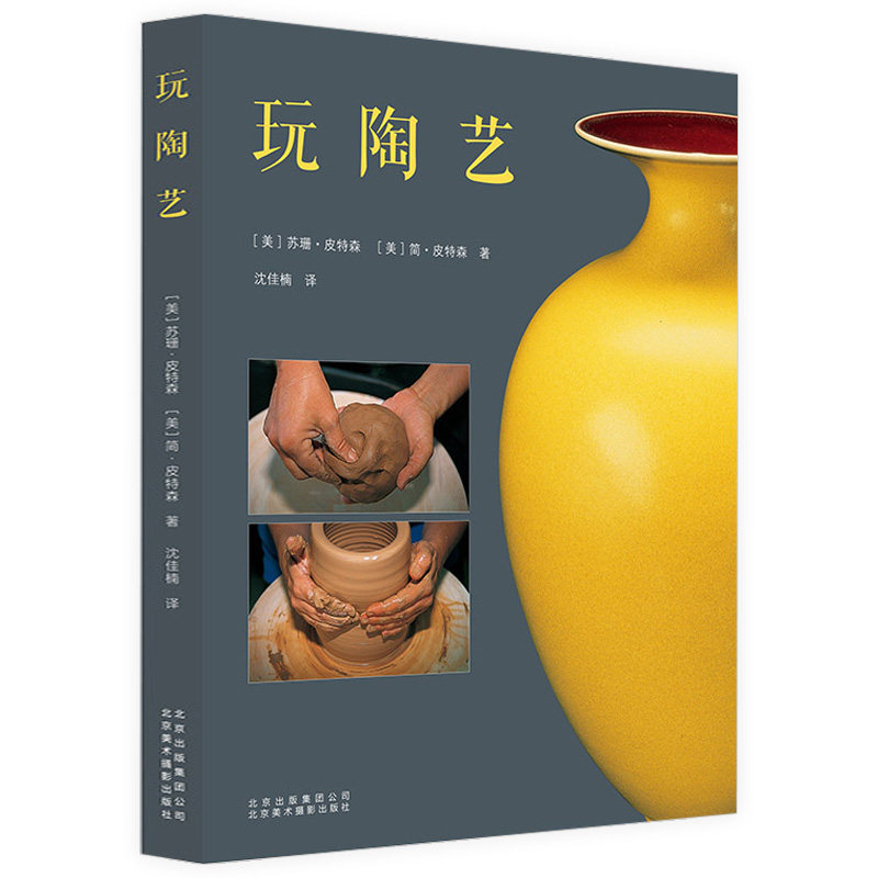 玩陶艺 陶艺从入门到精通陶艺手作手工制作技法技巧书陶瓷雕塑工艺陶器原材料烧制成型技法装饰方法陶艺烧窑大师手册陶艺制作书籍