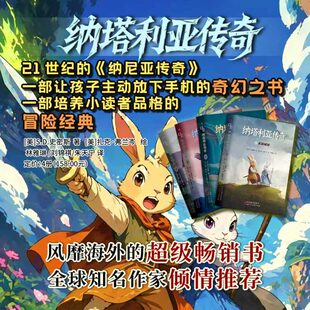 【首发限量礼赠：精美海报和书签】 纳塔利亚传奇 套装4册 欧美亲子共读口碑经典 儿童文学 奇幻冒险故事书