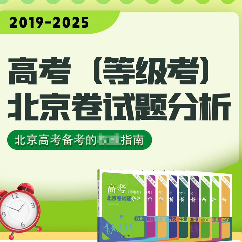 高考(等级考)北京卷试题分析2019-2025