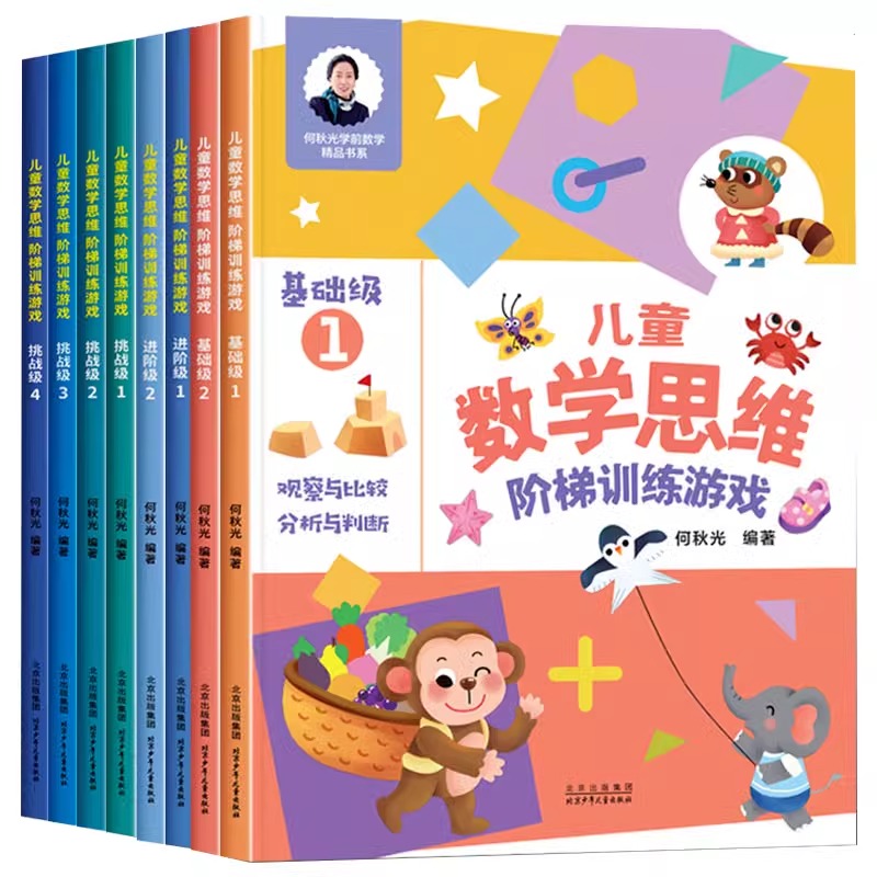 儿童数学思维阶梯训练游戏3-4-5-6岁儿童益智启蒙书籍何秋光幼小衔接学前数学基础训练逻辑启蒙书籍读物幼儿园大班大班中班宝宝书