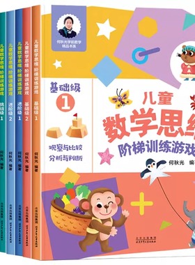 儿童数学思维阶梯训练游戏3-4-5-6岁儿童益智启蒙书籍何秋光幼小衔接学前数学基础训练逻辑启蒙书籍读物幼儿园大班大班中班宝宝书
