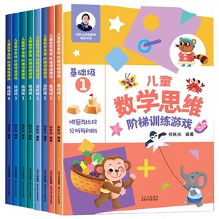 儿童数学思维阶梯训练游戏3-4-5-6岁儿童益智启蒙书籍何秋光幼小衔接学前数学基础训练逻辑启蒙书籍读物幼儿园大班大班中班宝宝书