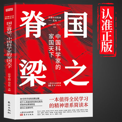 国之脊梁 中国科学家的家国天下 入选2022年农民喜爱的百种图书 弘扬科学精神中国院士榜样的力量 中国院士的光辉事迹 天下大同