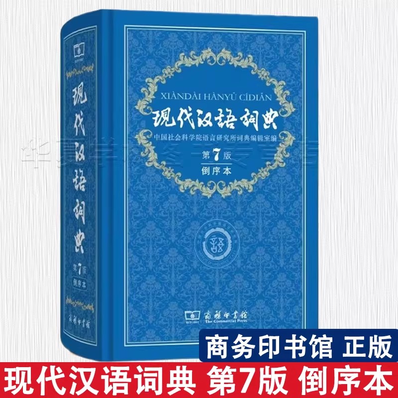 现代汉语词典 第7版 倒序本 商务印书馆 中国社会科学院语言研究所词典编辑室 正版 韵母编排音节表图片