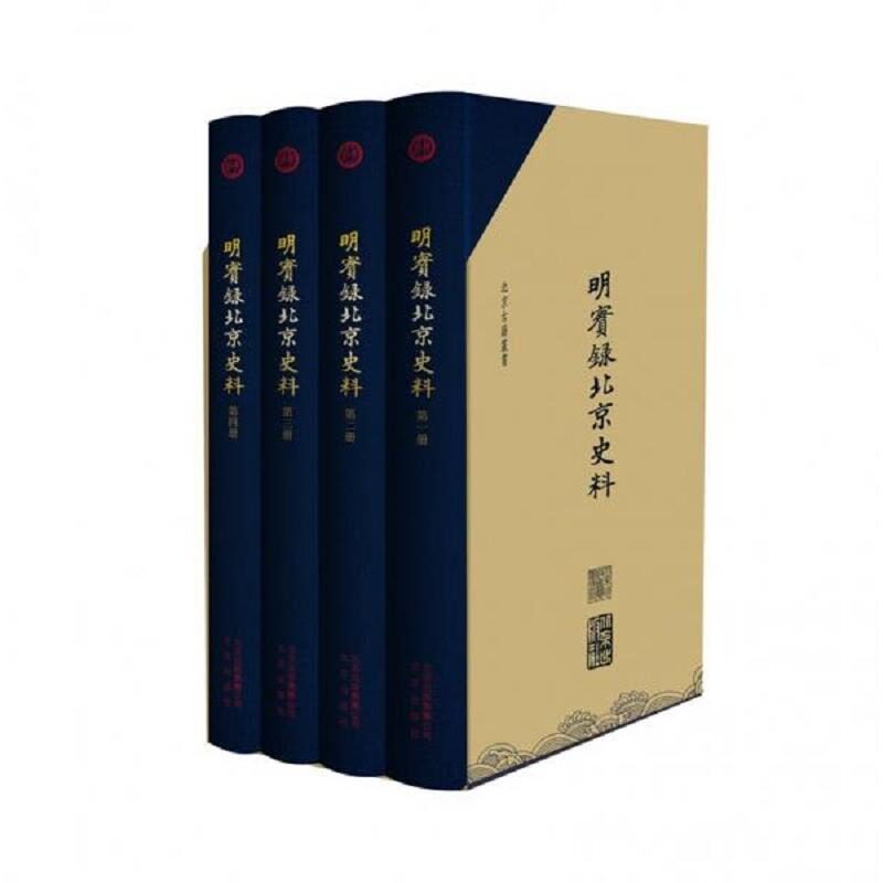北京古籍丛书 明实录北京史料