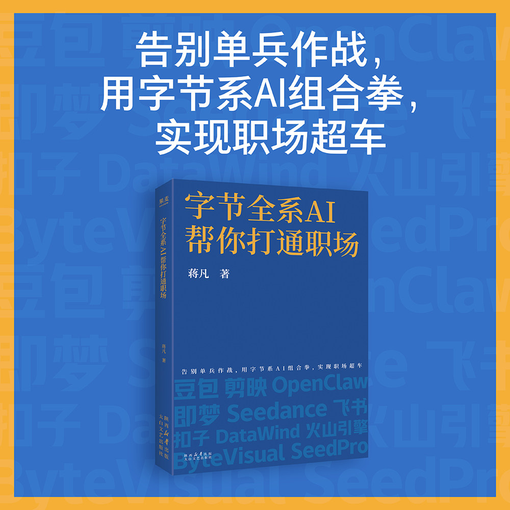 字节全系AI帮你打通职场零基础AI办公实操教程文案表格PPT制作数据处理职场提效工具全指南写作剪辑自动化办公职场进阶实用工具书图片