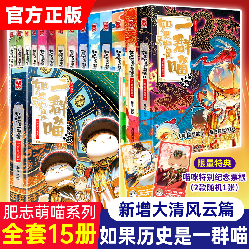 【2025新书!】如果历史是一群喵第15册大清风云篇 肥志著 适合小学生看的儿童历史故事漫画书 假如历史是一只猫全套16正版全集14季