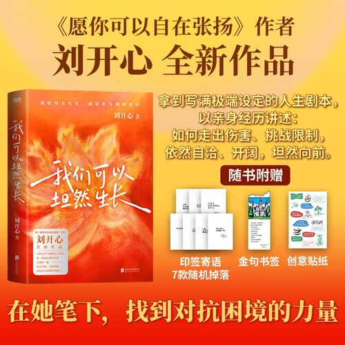 赠印签寄语+金句书签+创意贴纸】我们可以坦然生长 继《愿你可以自在张扬》之后 刘开心 全新作品 写给每一个与困境交手的人