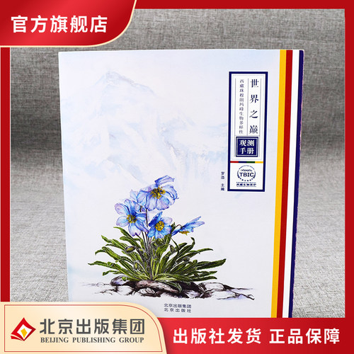 世界之颠罗浩珠穆朗玛峰观测手册