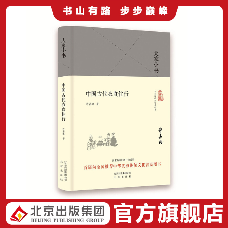 大家小书古代衣食住行