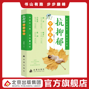 抗抑郁中药良方 草药的濡养 精深且智慧 抑郁的心魔 孤独且深邃